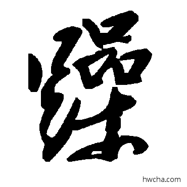 躁草书怎么写好看 躁草书写法 毛泽东