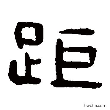 距隶书怎么写好看 距隶书写法 吴隐