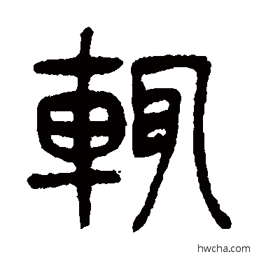 辄篆书怎么写好看 辄篆书写法 杨沂孙