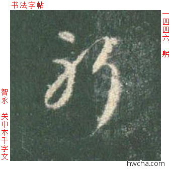 躬草书怎么写好看 躬草书写法 草书千字文 智永·隋