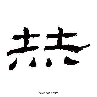 赫隶书怎么写好看 赫隶书写法 乙瑛碑