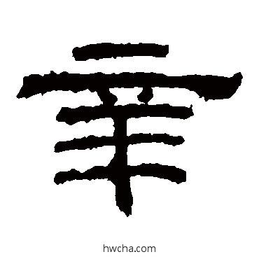 辛隶书怎么写好看 辛隶书写法 乙瑛碑