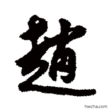 赵行书怎么写好看 赵行书写法 莫是龙