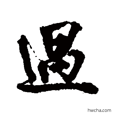 过行书怎么写好看 过行书写法 陶澍