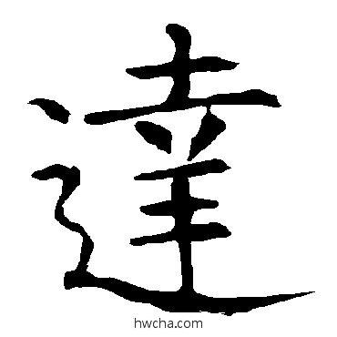 達楷书怎么写好看 達楷书写法 柳公权