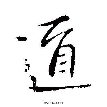 道行书怎么写好看 道行书写法 萧思话