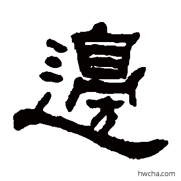 边隶书怎么写好看 边隶书写法 何绍基