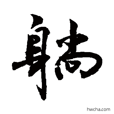 躺行书怎么写好看 躺行书写法 敬世江