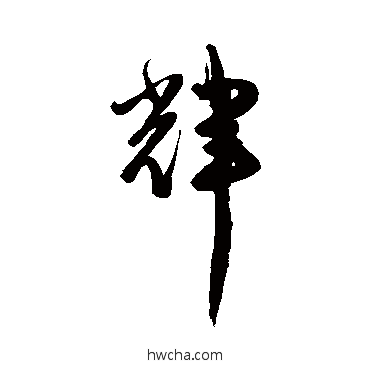 輝草书怎么写好看 輝草书写法 陈淳