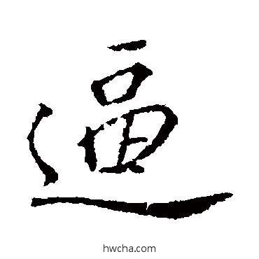 逼楷书怎么写好看 逼楷书写法 颜真卿