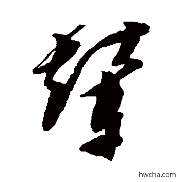 輦草书怎么写好看 輦草书写法 文彭