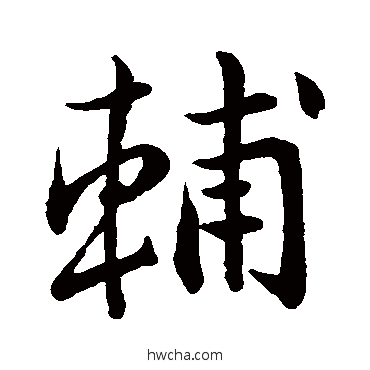 輔行书怎么写好看 輔行书写法 王羲之