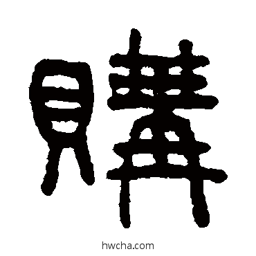 购篆书怎么写好看 购篆书写法 吴大澄