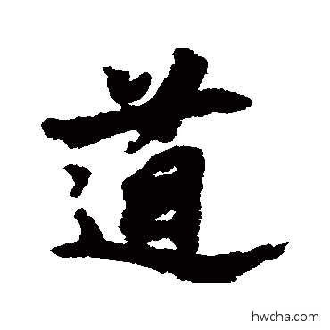 道行书怎么写好看 道行书写法 文信