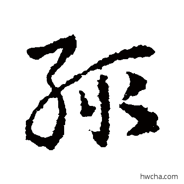 輒草书怎么写好看 輒草书写法 皇象