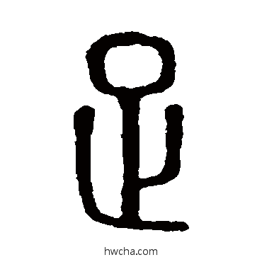 足篆书怎么写好看 足篆书写法 说文解字