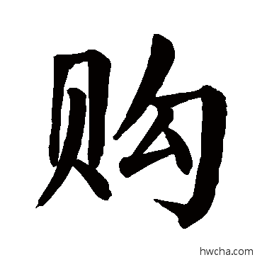 購楷书怎么写好看 購楷书写法 颜真卿