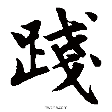 践楷书怎么写好看 践楷书写法 赵孟頫