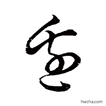 邊草书怎么写好看 邊草书写法 空海