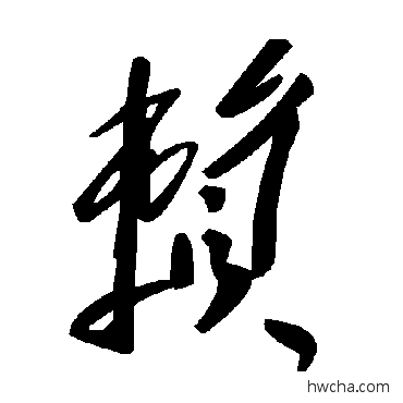 赖草书怎么写好看 赖草书写法 毛泽东