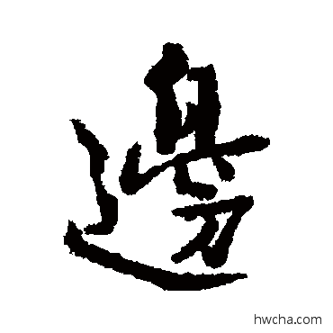 邊行书怎么写好看 邊行书写法 王安石