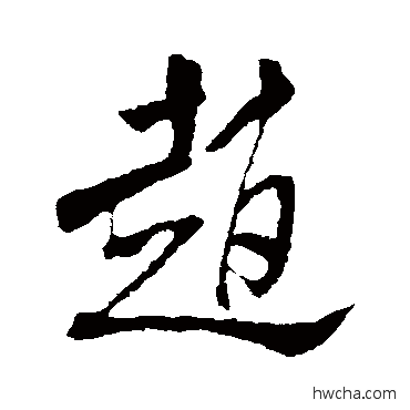 赵行书怎么写好看 赵行书写法 米芾