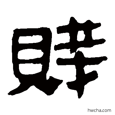 賤隶书怎么写好看 賤隶书写法 马王堆帛书