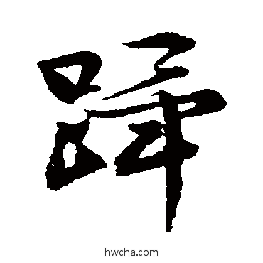 跸行书怎么写好看 跸行书写法 文征明