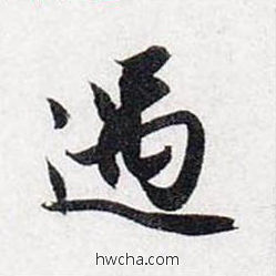 遇行书怎么写好看 遇行书写法 前后赤壁赋 赵孟頫·元