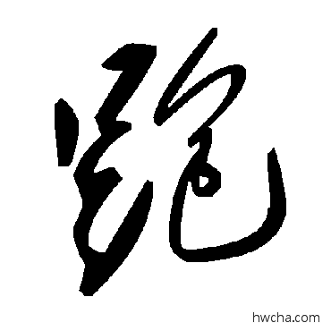 跑草书怎么写好看 跑草书写法 毛泽东