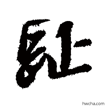 趾行书怎么写好看 趾行书写法 黄道周