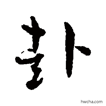 赴草书怎么写好看 赴草书写法 孙过庭