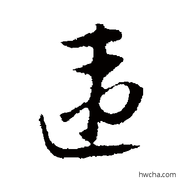 违行书怎么写好看 违行书写法 陆游