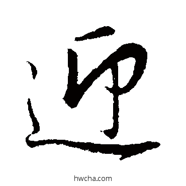 迎行书怎么写好看 迎行书写法 董其昌