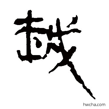 越隶书怎么写好看 越隶书写法 马王堆帛书