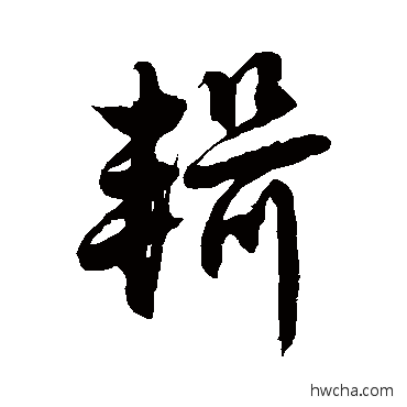 辑草书怎么写好看 辑草书写法 徐伯清