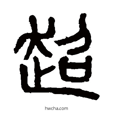 超篆书怎么写好看 超篆书写法 杨沂孙