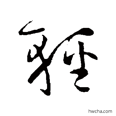 轻草书怎么写好看 轻草书写法 孙过庭