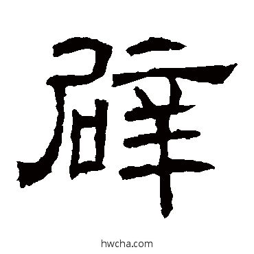辟隶书怎么写好看 辟隶书写法 辟雍碑