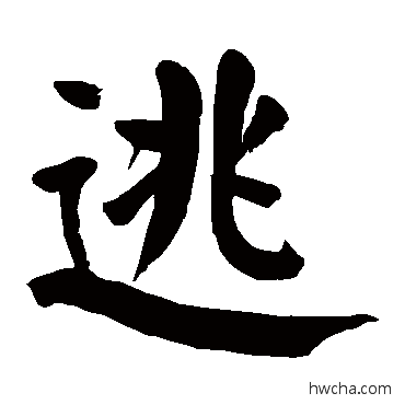 逃楷书怎么写好看 逃楷书写法 颜真卿