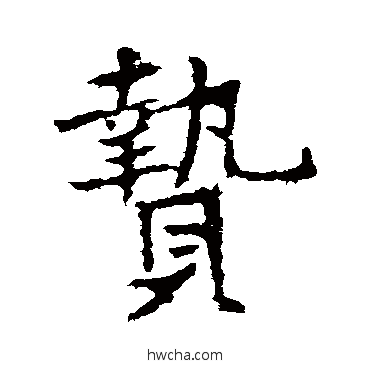 贽行书怎么写好看 贽行书写法 高正臣