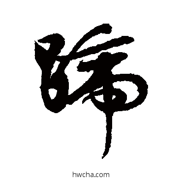 蹄行书怎么写好看 蹄行书写法 汇辑