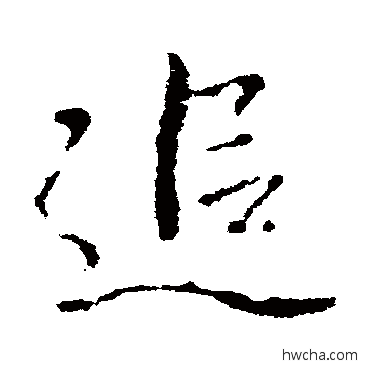 追行书怎么写好看 追行书写法 李邕