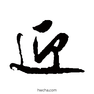 迎行书怎么写好看 迎行书写法 米芾