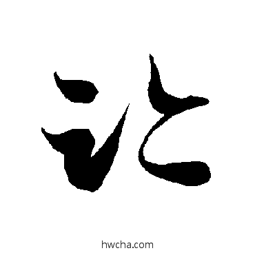 跡草书怎么写好看 跡草书写法 智永