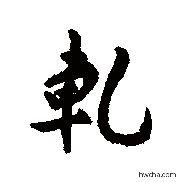 轧行书怎么写好看 轧行书写法 汇辑