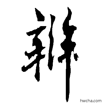 辨草书怎么写好看 辨草书写法 欧阳询