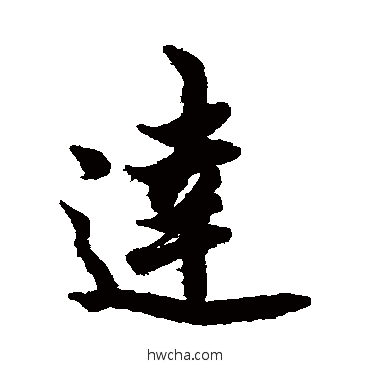 达行书怎么写好看 达行书写法 欧阳询