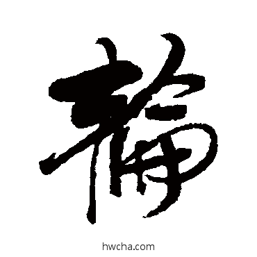 轮行书怎么写好看 轮行书写法 龚贤