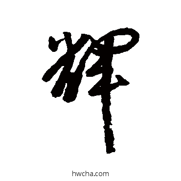 輝行书怎么写好看 輝行书写法 黄辉